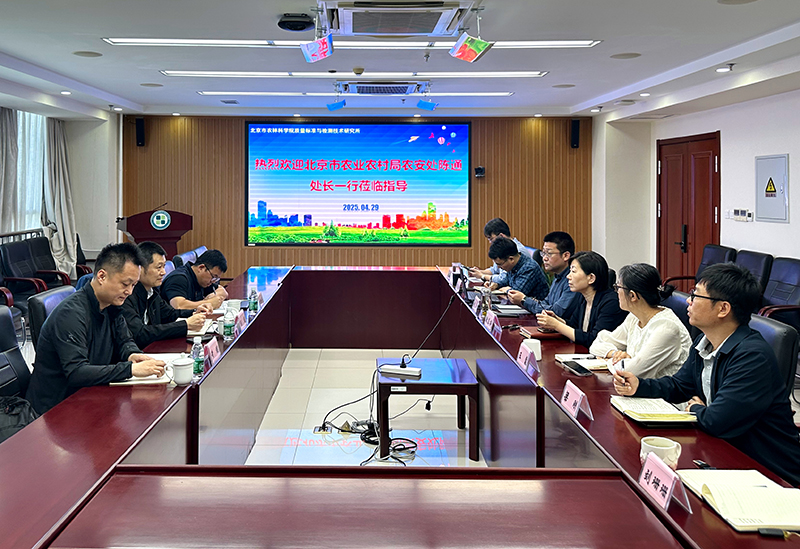 北京市农业农村局农安处到质标所调研